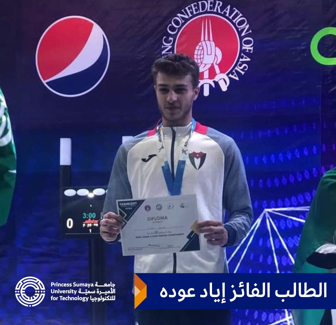 طالب جامعة الأميرة سمية للتكنولوجيا إياد عوده  يحرز برونزية البطولة الآسيوية للمبارزة