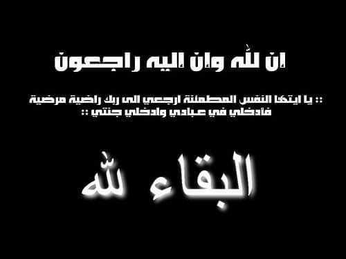 والدة  المهندس نسيم ابو شقره امين سر نادي الخليج الرياضي في ذمة الله 