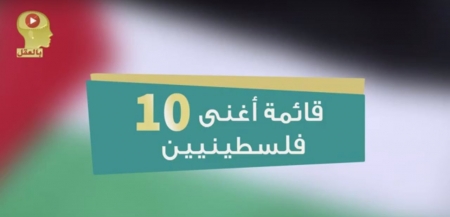 بالفيديو أغنى 10  فلسطينيين. أسماء وأرقام مفاجئة
