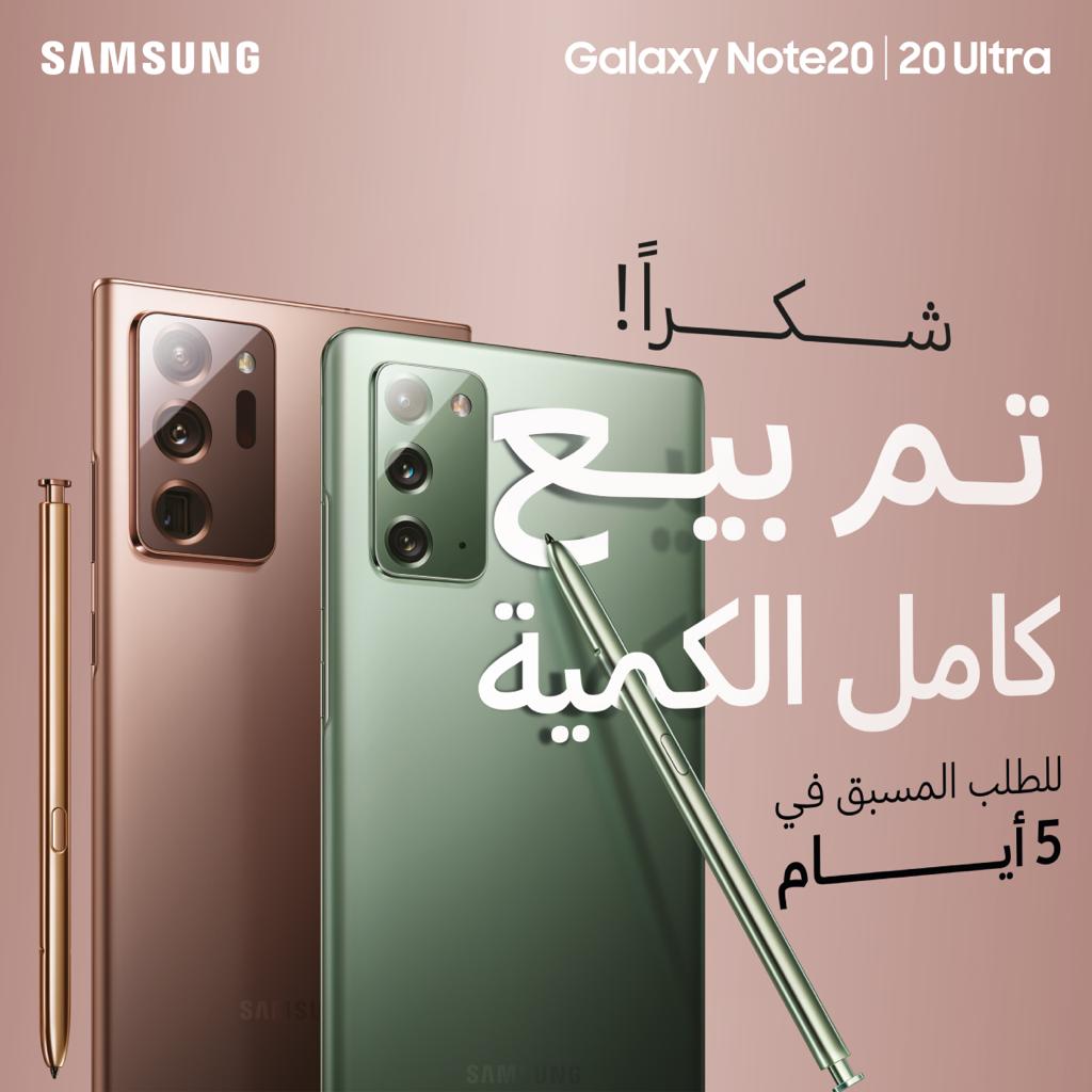 هاتفا Galaxy Note20 وGalaxy Note 20 Ultra يسجلا أرقام مبيعات قياسية قبيل طرحهما الرسمي في المملكة