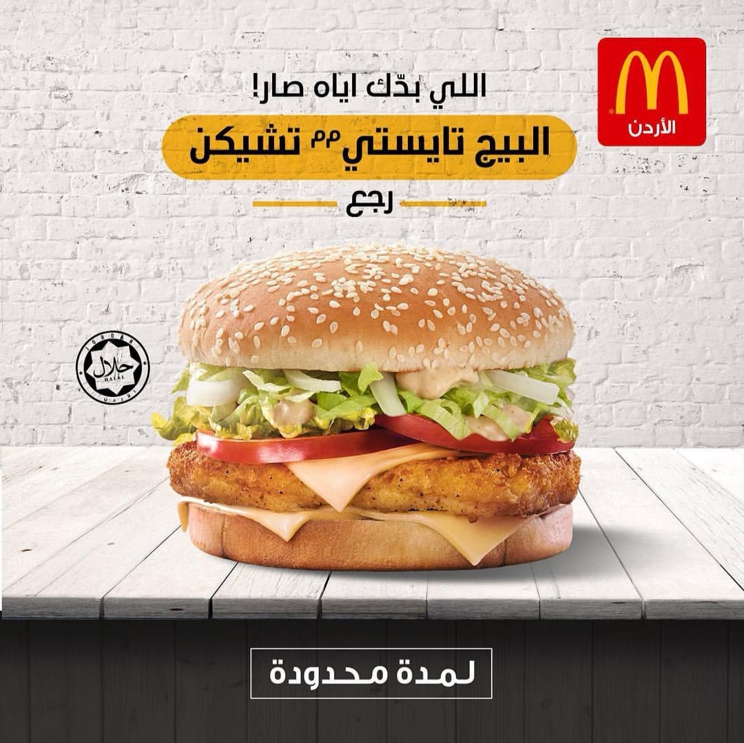 ماكدونالدز الأردن تعيد تقديم ساندويش بيج تايستي تشيكن في جميع فروع المملكة