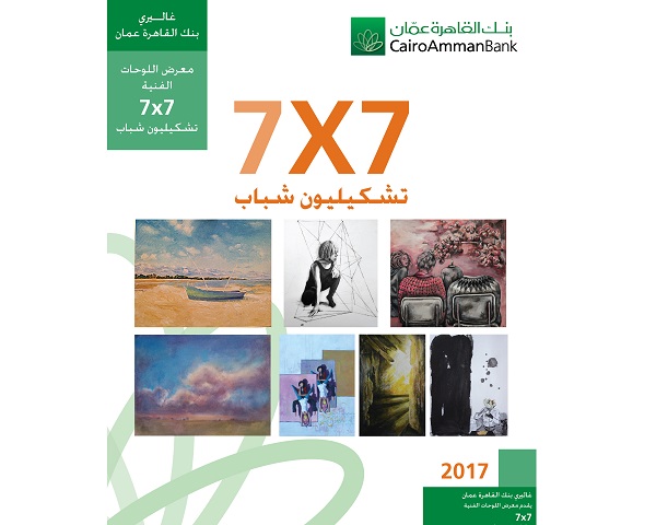 سبعة فنانين شباب يعرضون في غاليري بنك القاهرة عمان