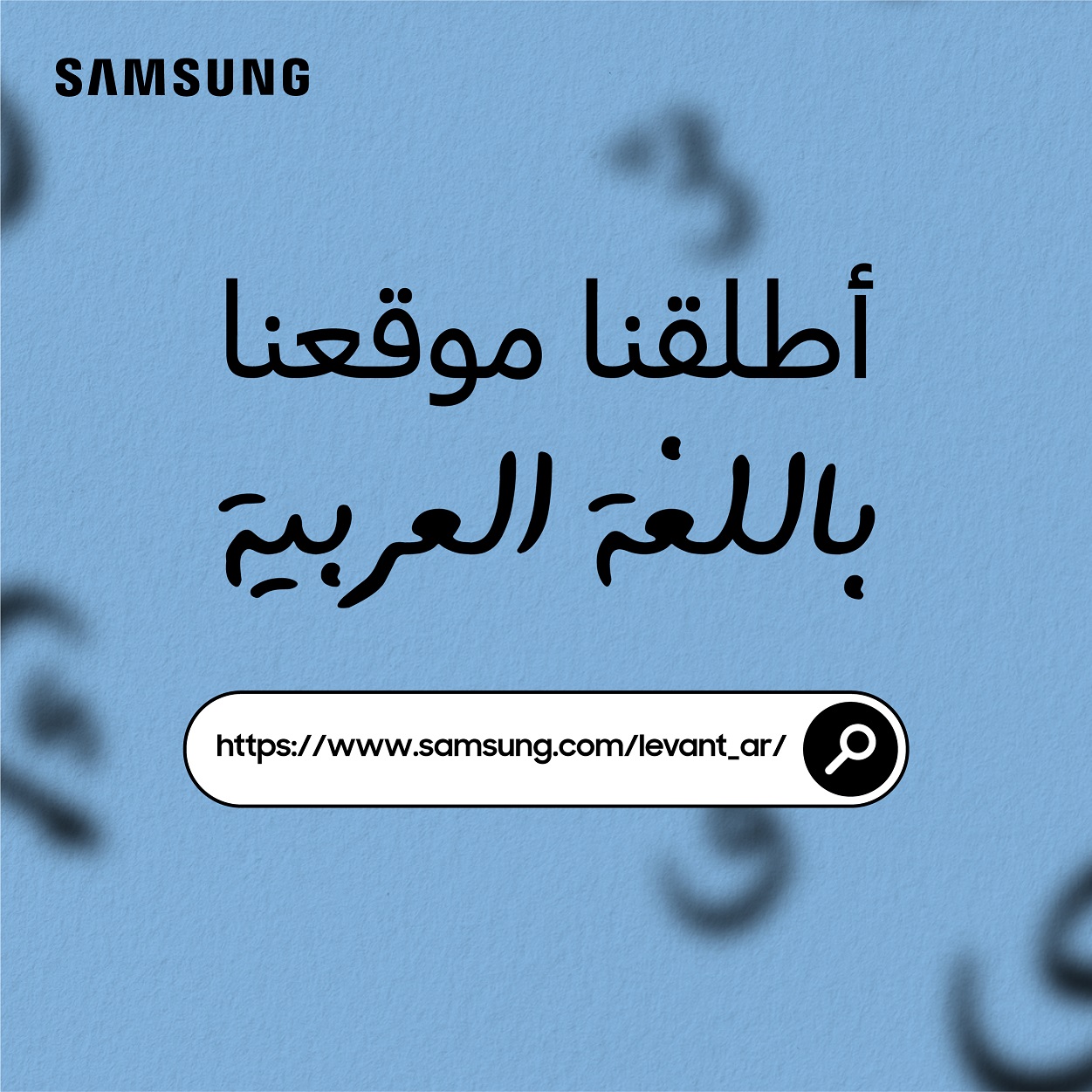 سامسونج الكترونيكس المشرق العربي تتيح موقعها باللغة العربية