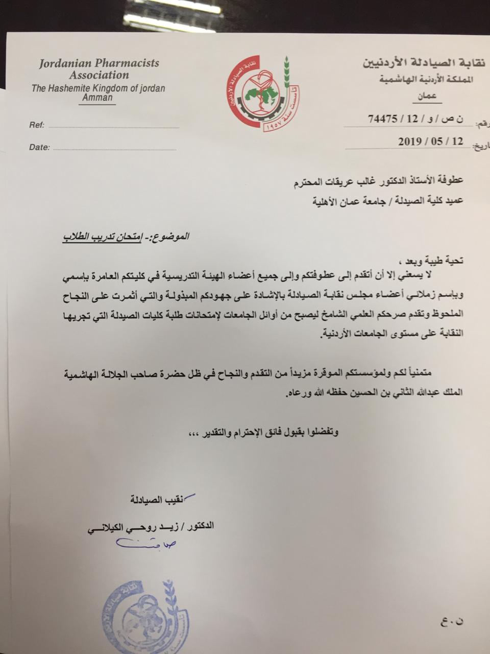 نقابة الصيادلة تشيد بجامعة عمان الاهلية لتصدر طلبتها نتائج امتحانات الصيدلة للجامعات