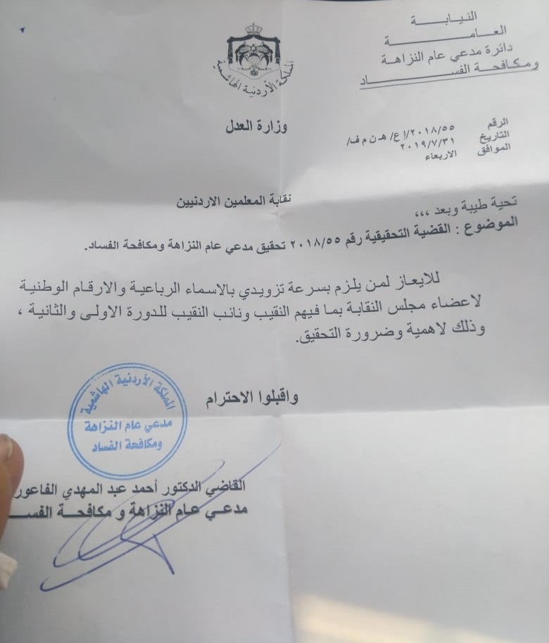 هام...من مدعي عام النزاهة ومكافحة الفساد إلى نقابة المعلمين الأردنيين