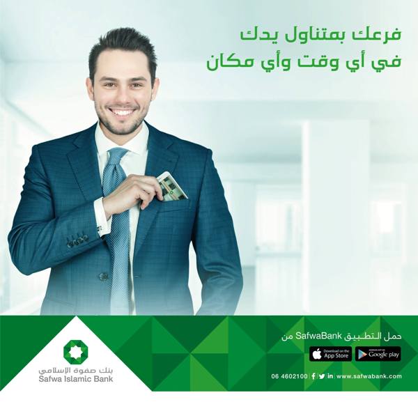 صفوة الإسلامي يطلق تطبيق جديد للمعاملات المصرفية من خلال الموبايل