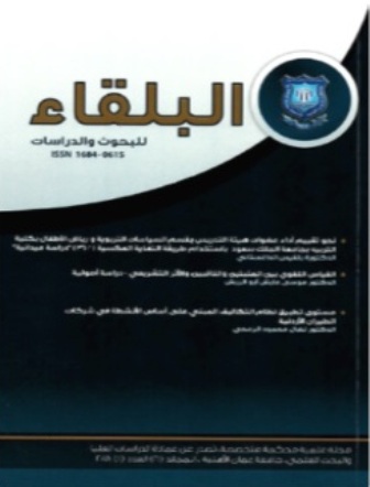 مجلة البلقاء للبحوث والدراسات الصادرة عن جامعة عمان الاهلية إلى العالمية‬‬