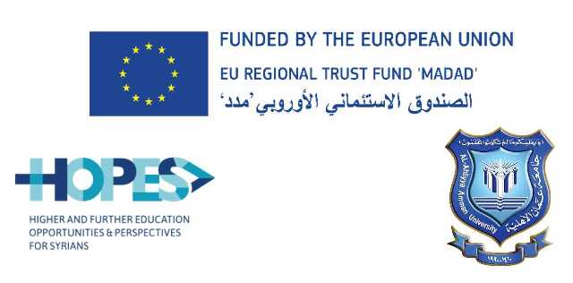 جامعة عمان الأهلية تفوز بمشروع مدعوم من برنامج HOPES)) الأوروبي بقيمة 60 ألف يورو 