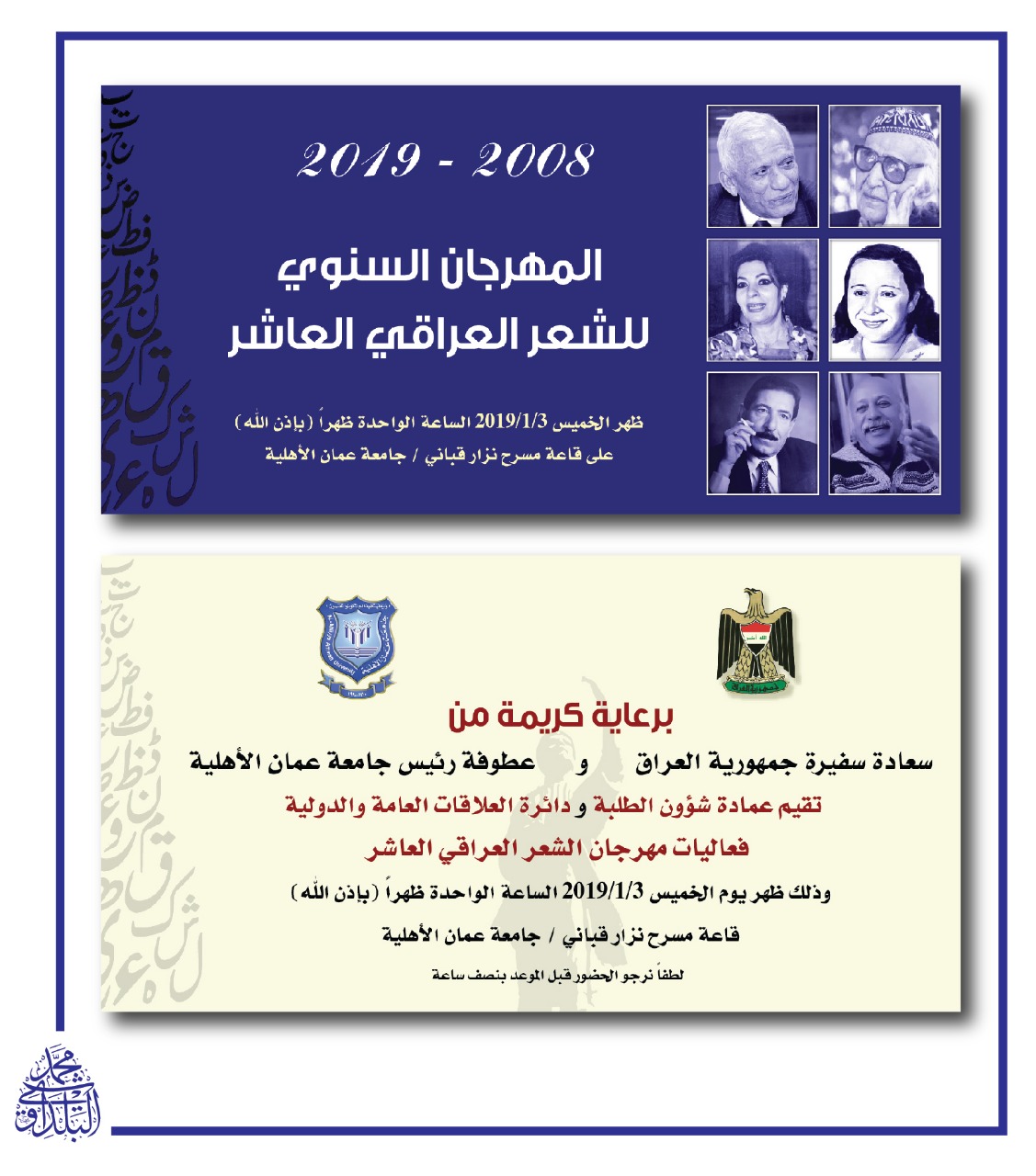 المهرجان السنوي العاشر للشعر العراقي في عمان الاهلية  الخميس المقبل