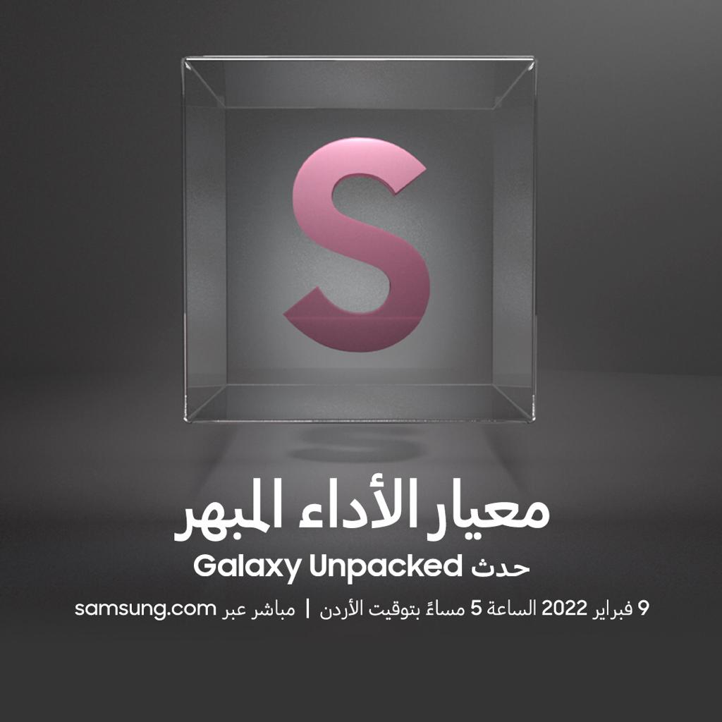 《سامسونج إلكترونيكس》تحدّد موعد الكشف الرسمي عن الهاتف المنتظر Galaxy S22 ضمن حدث 