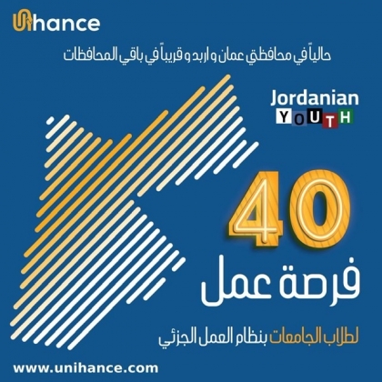40 فرصة توظيف مقدمة من شركة Unihance توفر منصة Unihance 40 فرصة عمل لطلاب جامعات المملكة الأردنية الهاشمية