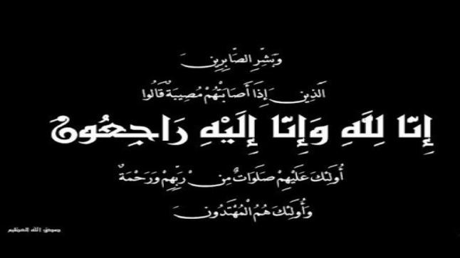  اللواء سالم اربيحات وابنائة ينعون المرحوم عبد الرحيم المبيضين والد العميد “محمدثائر”  المبيضين