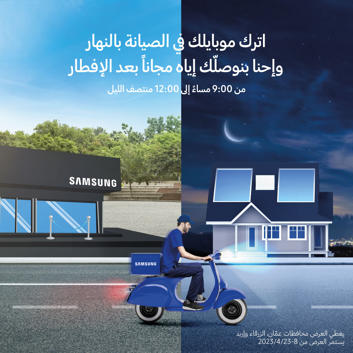 《سامسونج إلكترونيكس》 المشرق العربي تقدم خدمة توصيل الهواتف الذكية من مراكز الصيانة الخاصة بها للزبائن تسهيلاً عليهم خلال الشهر الفضيل