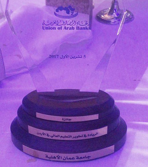 اتحاد المصارف العربية يمنح جامعة عمان الاهلية جائزة الريادة في تطوير التعليم العالي في الاردن 