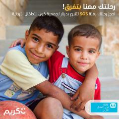 شركة &كريم& تطلق مبادرة لدعم جمعية قرى الأطفال الأردنية SOS”&