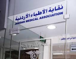 نقابة الاطباء: فرصة لمجتازي امتحان الاقامة تأجيل عقودهم لحزيران