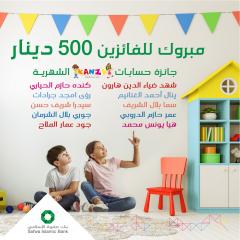 بنك صفوة الإسلامي يعلن الفائزين بجوائز حساب توفير الأطفال 《كنزي》 لشهر تموز 2021