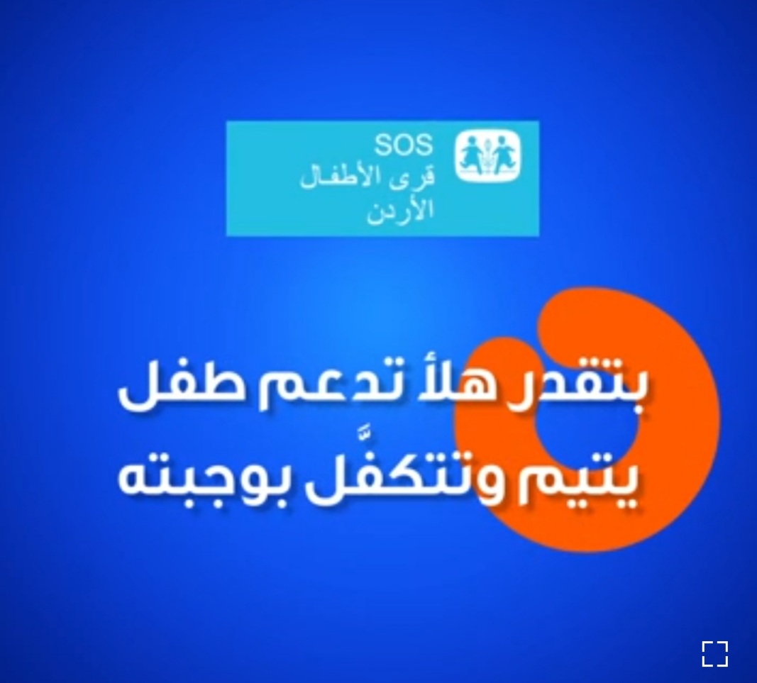 《طلبات الأردن 》تضيف جمعية قرى الأطفال SOS الأردنية لقائمة الجمعيات التي تخصص خدمة لدعمها عبر تطبيقها