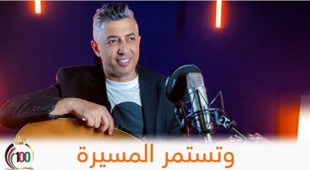 وزارة الثقافة تطلق أغنية (وتستمر المسيرة ) بالتعاون مع أورنج احتفاءاً بمئوية الدولة الأردنية 