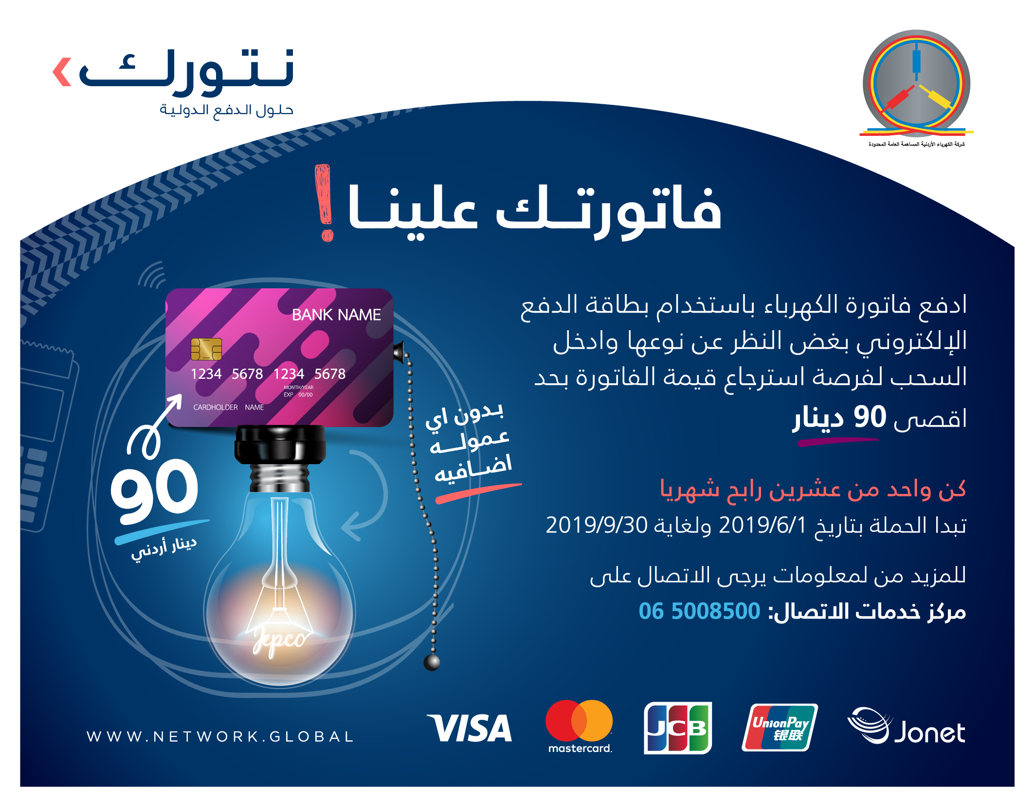 نتورك إنترناشيونال تطلق حملة الدفع الإلكتروني بالشراكة مع شركة الكهرباء الأردنية