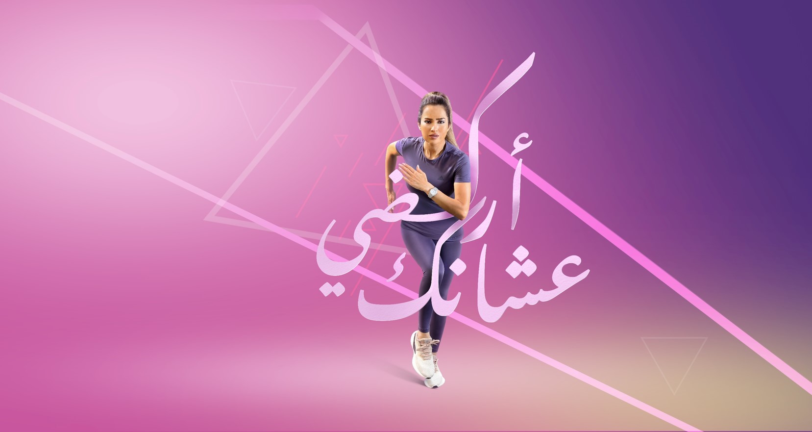 تحت رعاية سمو الأميرة دانا فراس وضمن شعار &إركضي عشانك&