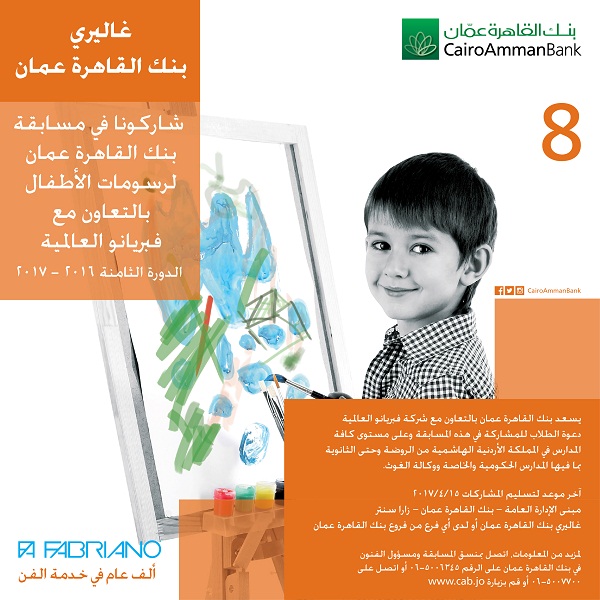 حفل توزيع جوائز مسابقة بنك القاهرة عمان لرسومات الأطفال  الدورة الثامنة