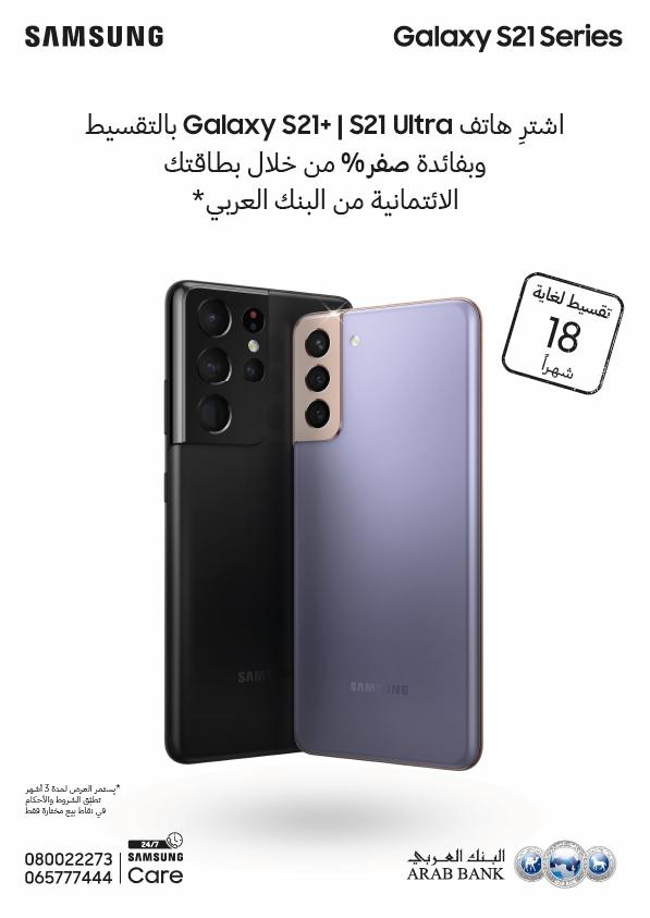 《سامسونج إلكترونيكس المشرق العربي》و《البنك العربي》 يطلقان حملة عروض تقسيط دون فوائد على هاتفي Galaxy S21+ وGalaxy S21 Ultra الجديدين