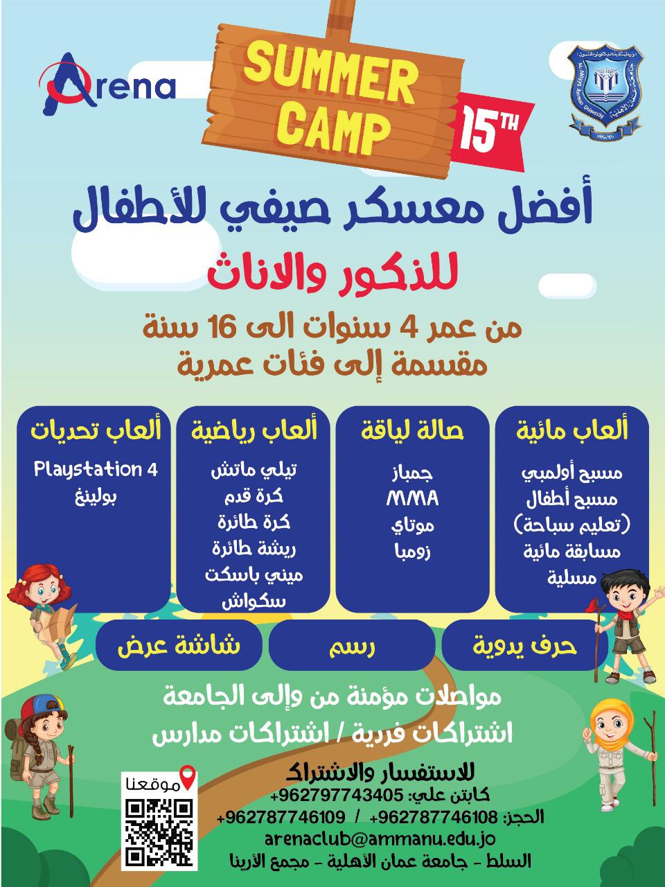 نادي الارينا الصيفي بجامعة عمان الاهلية اعتبارا من 16 حزيران الجاري