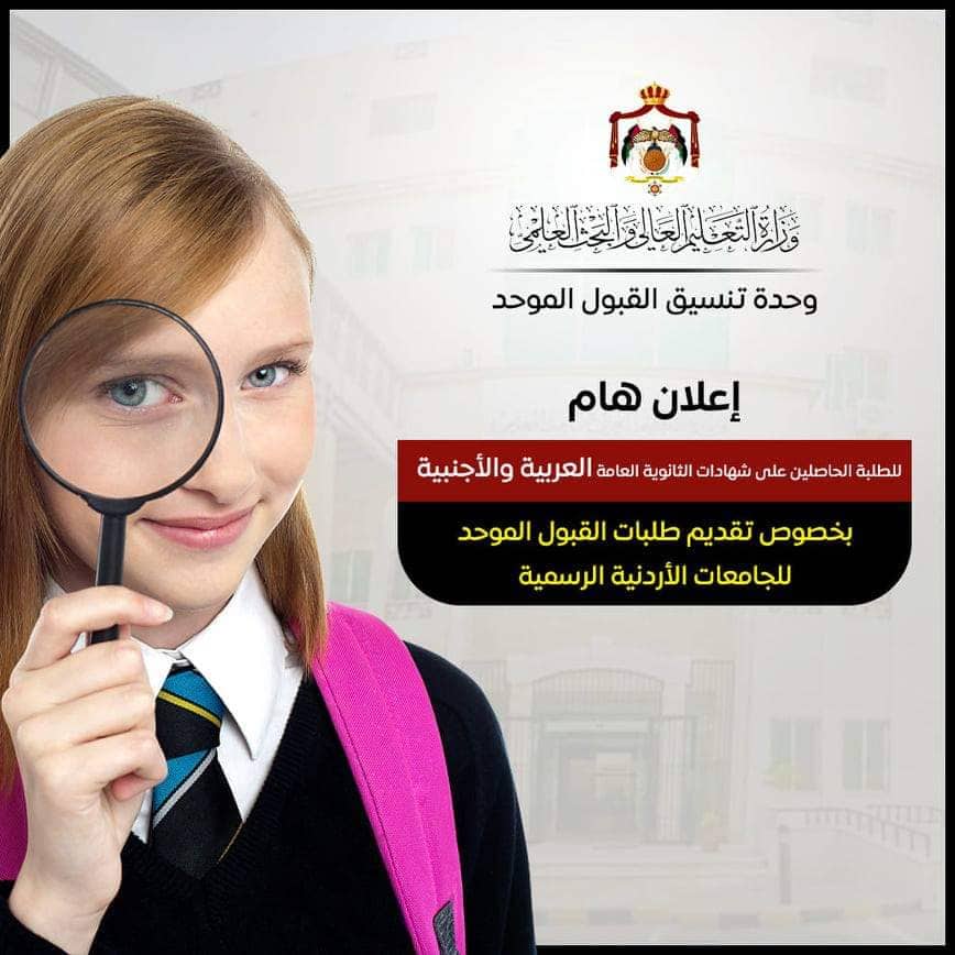 إعــلان هام للطلبــة الحاصلين على شهادات الثانوية العامــة العربيــة والأجنبية
