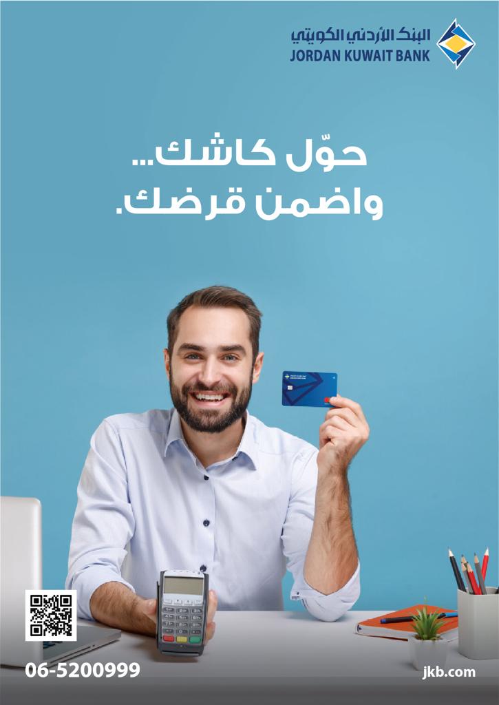 البنك الأردني الكويتي يطلق منتج تمويل نقاط البيع وحركات الدفع الإلكتروني