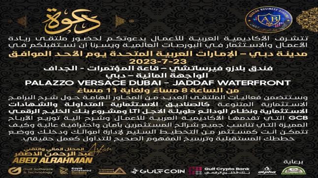 دبي : الأكاديمية العربية للأعمال تدعوكم لحضور الملتقى الضخم لريادة الأعمال والاستثمار في البورصات العالمية