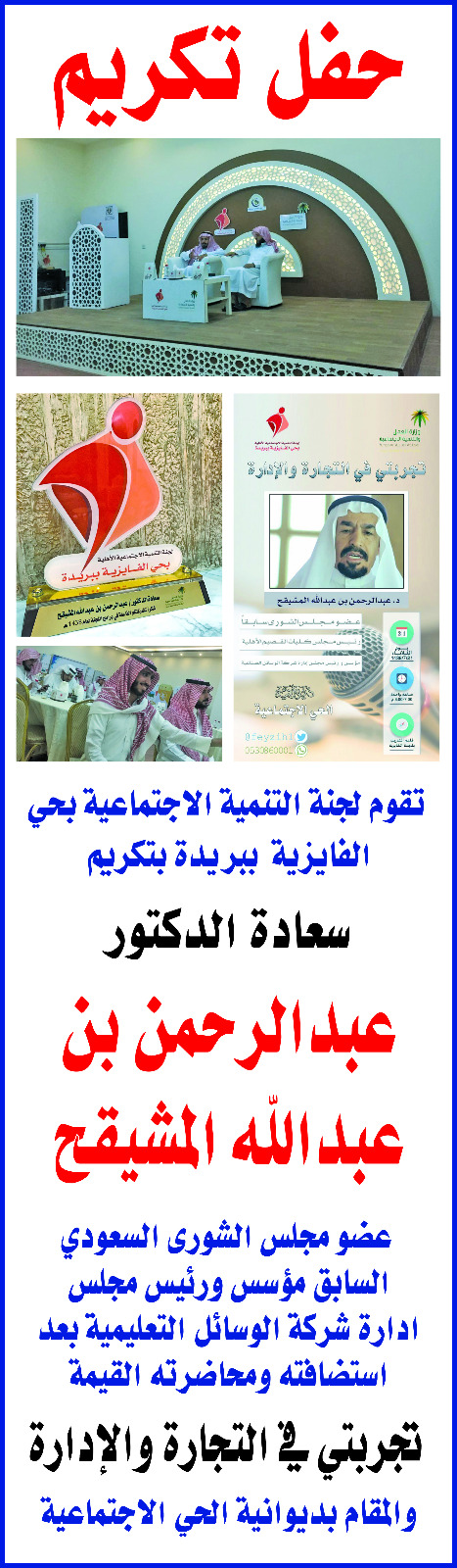تكريم سعادة الدكتور عبد الرحمن بن عبدالله المشيقح عضو مجلس الشورى السعودي 