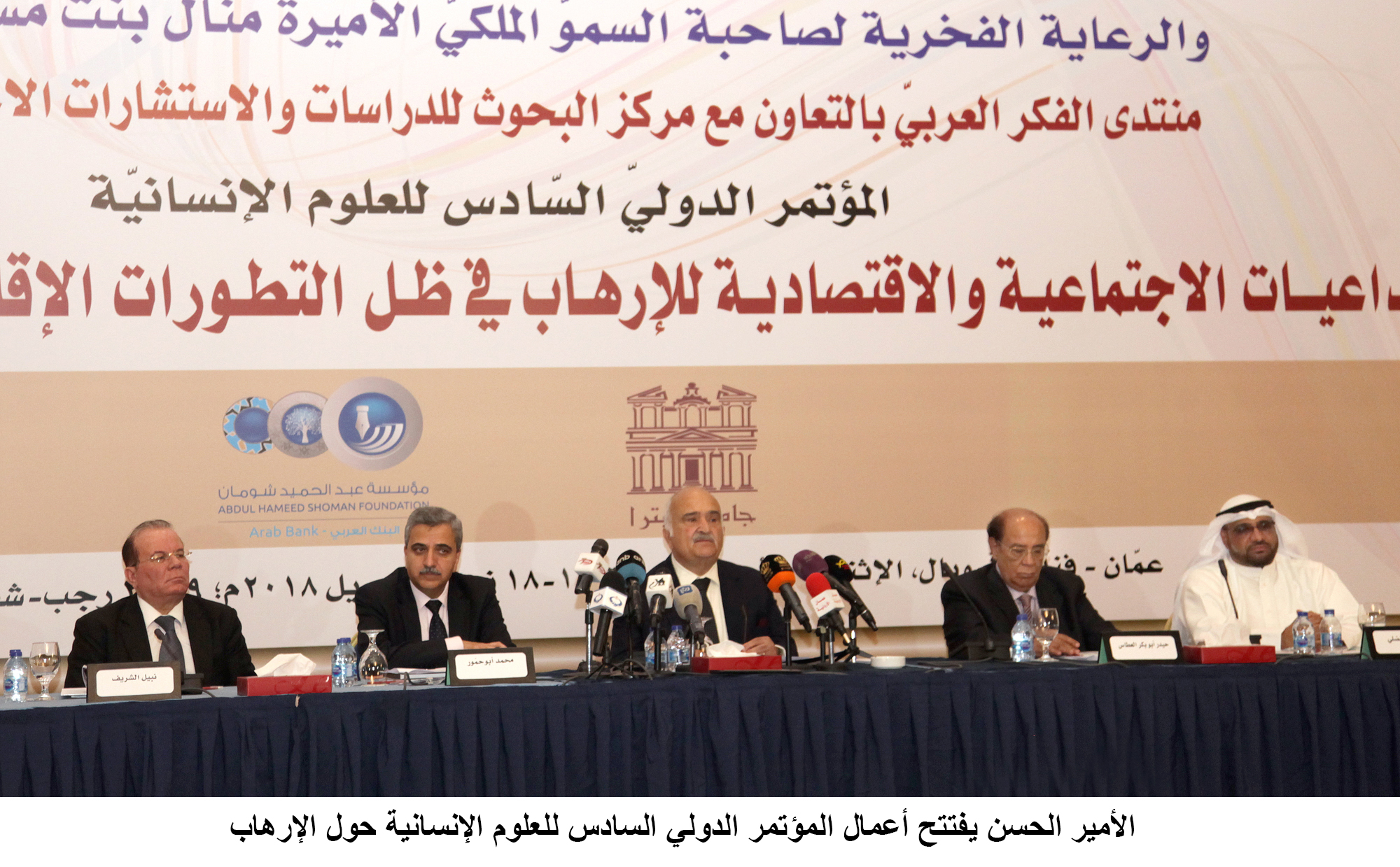 بالصور : الأمير الحسن يفتتح أعمال المؤتمر الدولي السادس للعلوم الإنسانية حول الإرهاب
