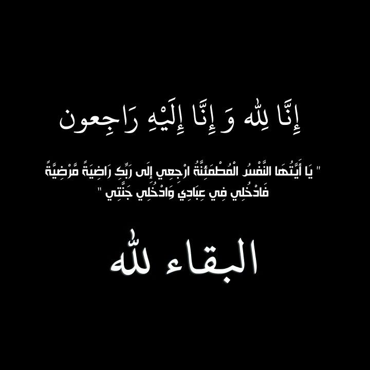 خال رجل الأعمال رائد حمادة في ذمة الله 