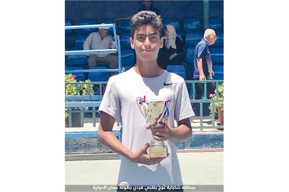 عبدالله شلباية يحقق المركز الأول ب كرة التنس  