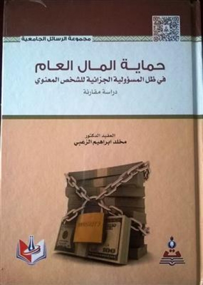 "حماية المال العام" كتاب جديد للدكتور مخلد الزعبي