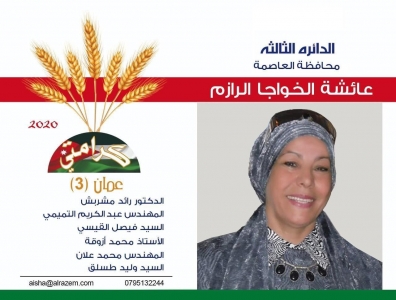 تشكيل قائمة كرامتي لخوض انتخابات النواب عن ثالثة عمان (أسماء)