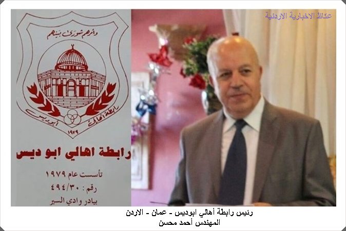 رابطة اهالي ابوديس تنتخب هيئتها الادارية الجديدة في عمان