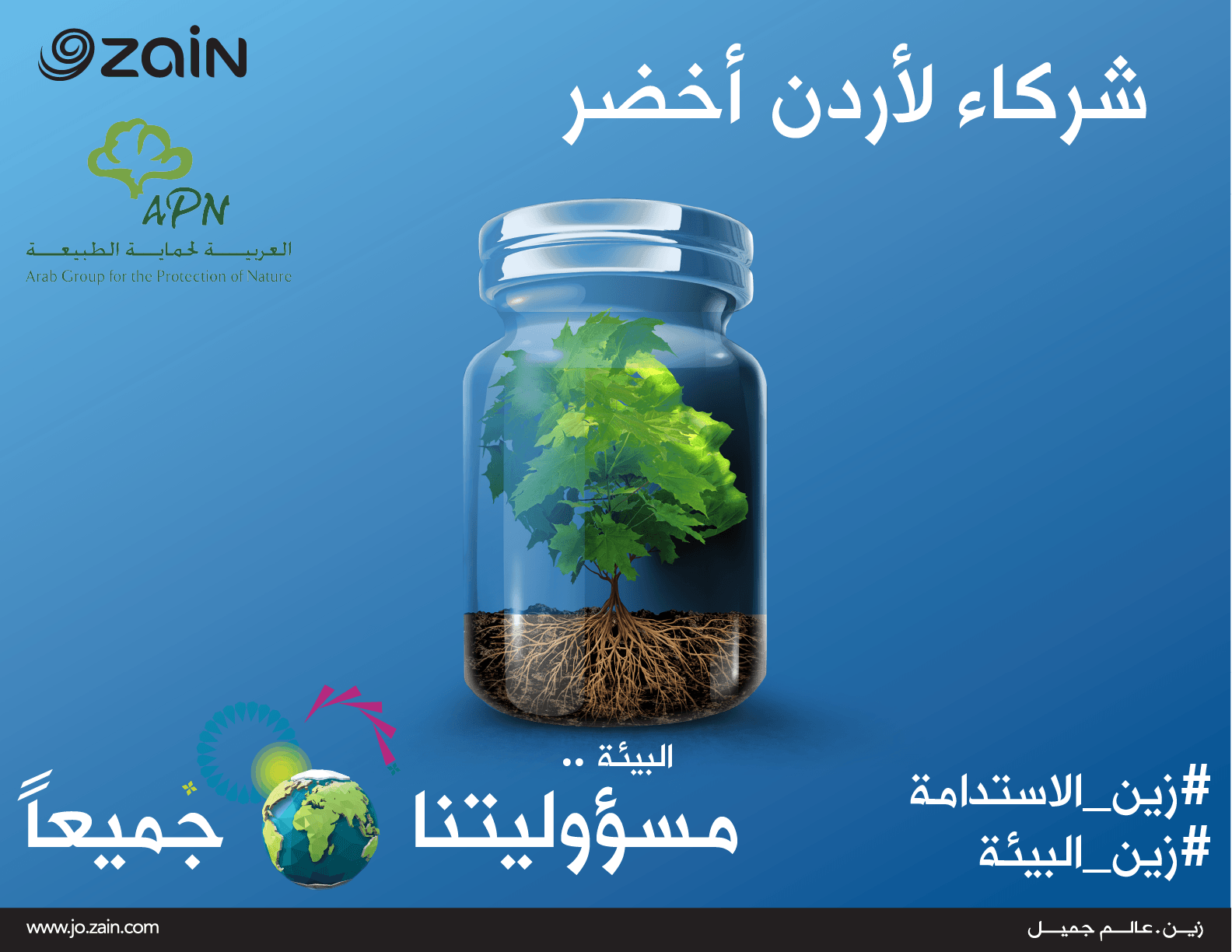 《زين》 و العربية لحماية الطبيعة&.. شراكة فاعِلة لأردنٍّ أخضر