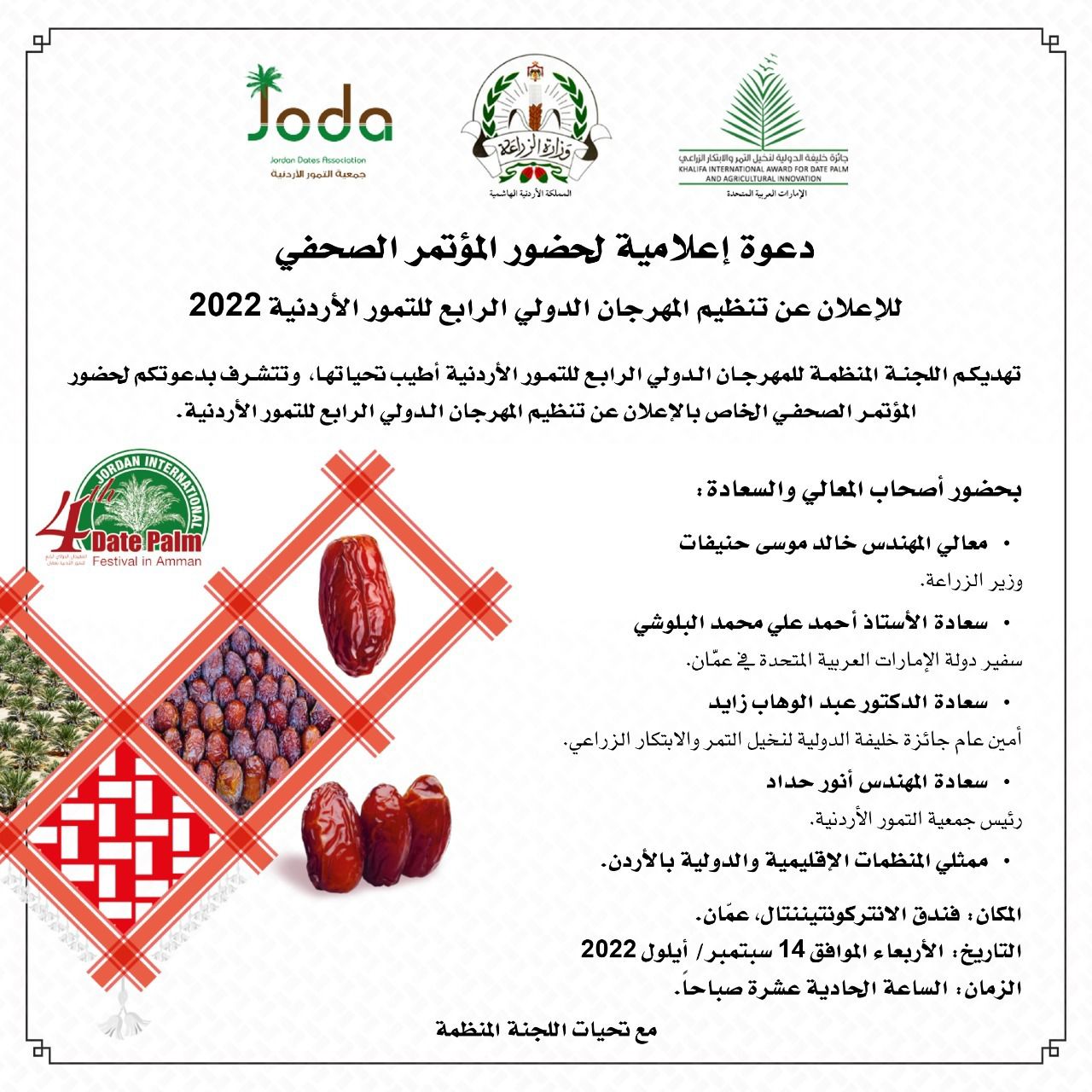 دعوة إعلامية لحضور المؤتمر الصحفي للإعلان عن تنظيم المهرجان الدولي الرابع للتمور الأردنية 2022