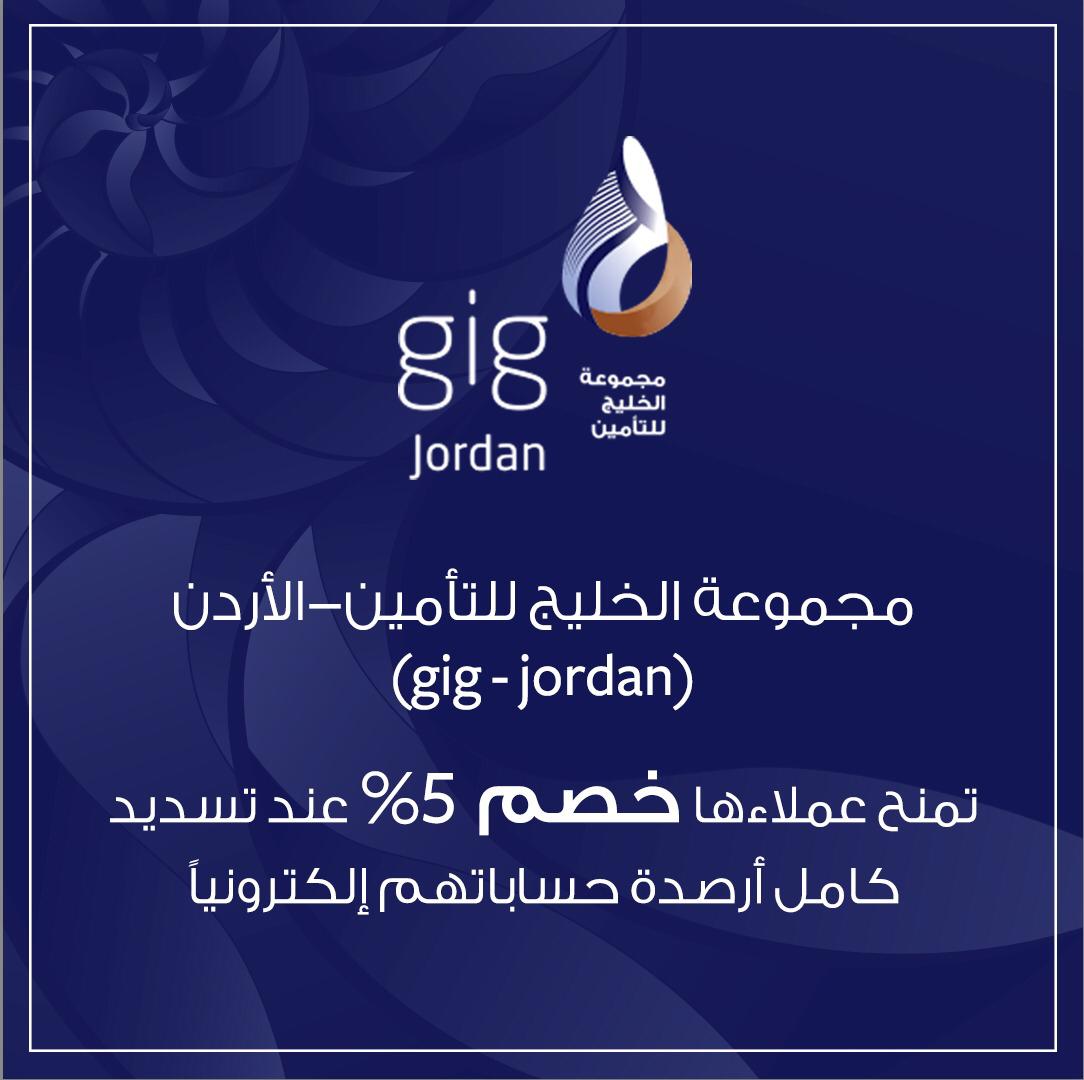 مجموعة الخليج للتأمين-الأردن تمنح عملاءها خصم 5% عند تسديد كامل أرصدة حساباتهم إلكترونياً