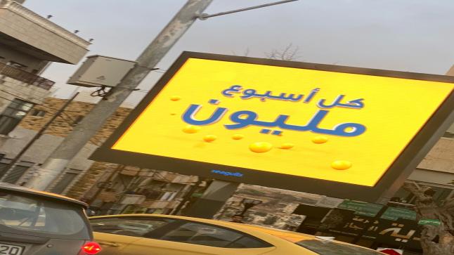 إعلان في عمان يثير التساؤلات والاستغراب ( كل أسبوع مليون )