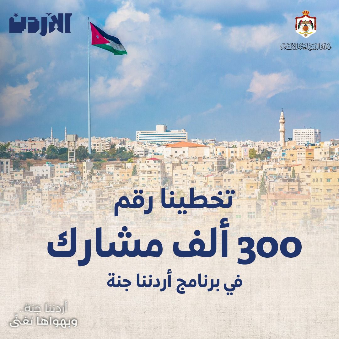 300 ألف مشارك ببرنامج 《اردننا جنة》 