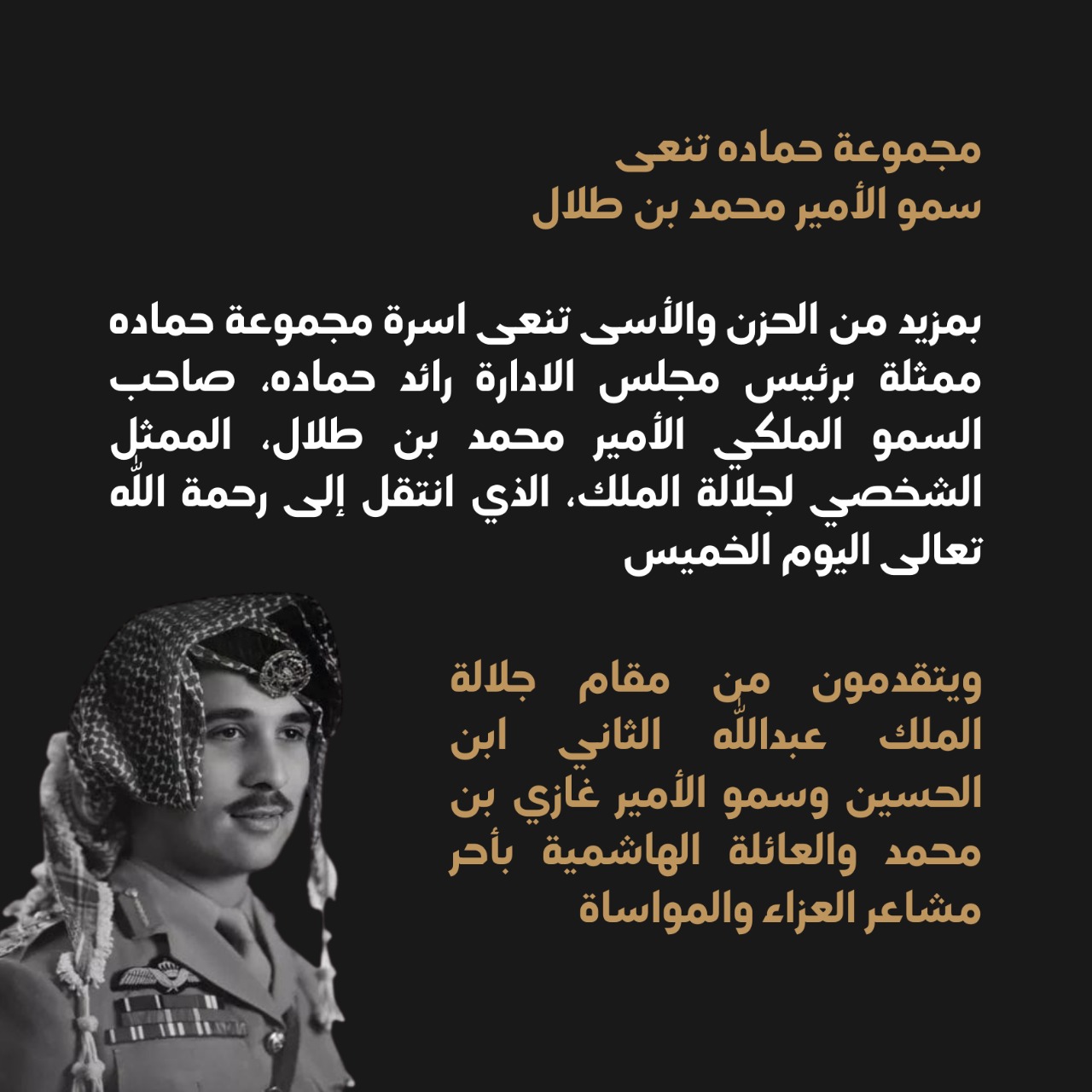 مجموعة حمادة تنعى سمو الأمير محمد بن طلال