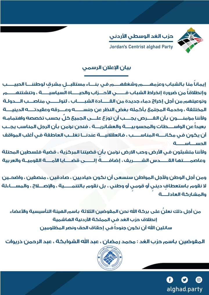 البيان الرسمي من مفوضي حزب الغد الأردني بإعلان الإنطلاقة (أسماء)