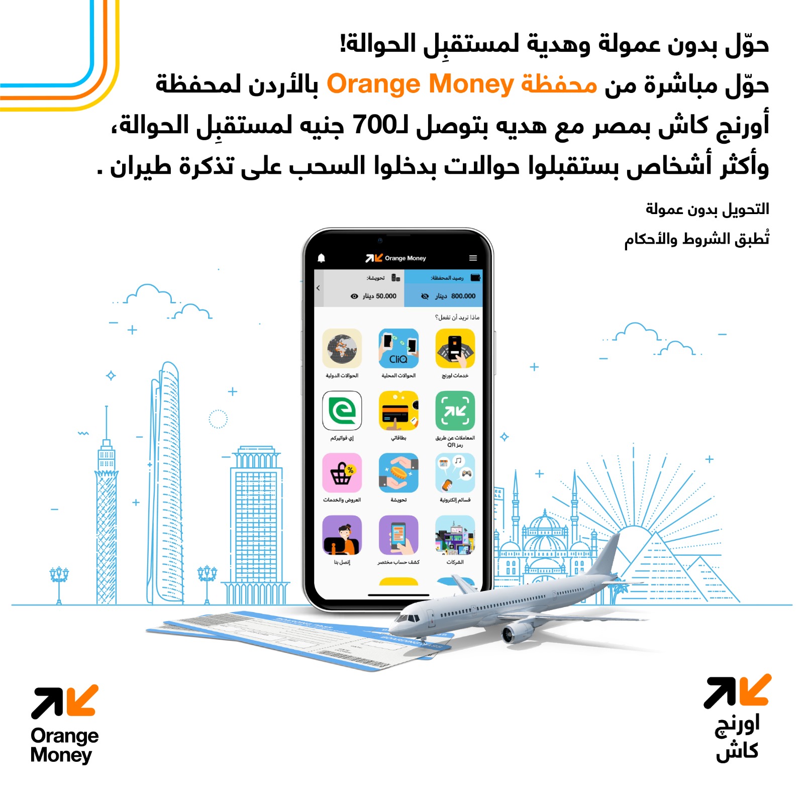 محفظة Orange Money الأردن تطلق عروضاً مميزة للحوالات الدولية إلى مصر بالتعاون مع أورنج كاش
