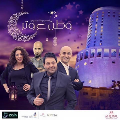 بالفيديو والصور :.عرض مسرحية وطن ع وتر للفراجين في الرويال طيلة شهر رمضان