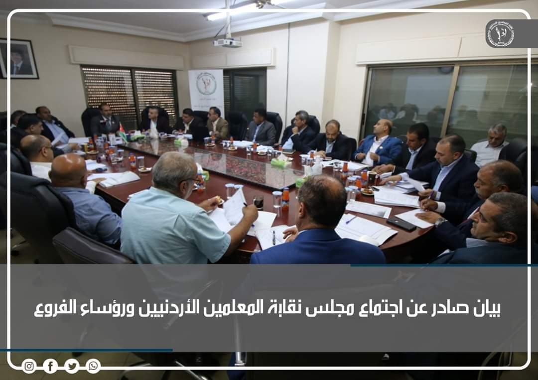 بيان صادر عن اجتماع مجلس نقابة المعلمين الأردنيين ورؤساء الفروع