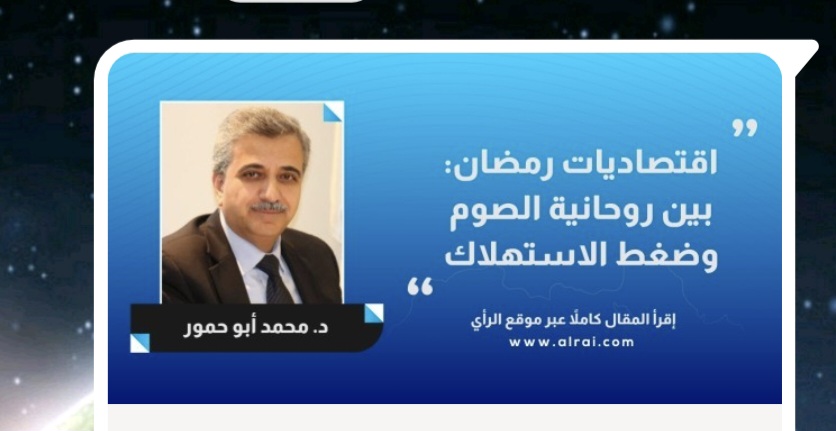 اقتصاديات رمضان: بين روحانية الصوم وضغط الاستهلاك