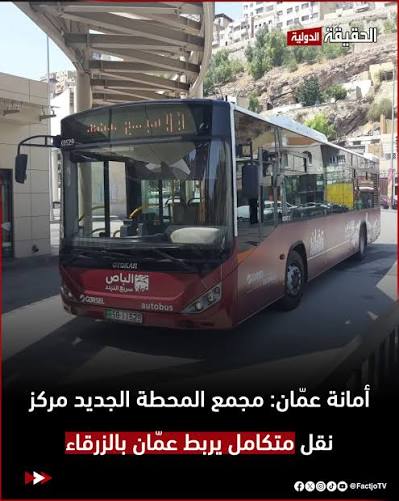 أمانة عمّان: مجمع المحطة الجديد مركز نقل متكامل يربط عمّان بالزرقاء.. فيديو 